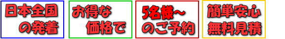 日本全国の発着をお得な価格で8名様からご予約いただけます。見積は無料です。