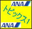 ANAチケット　トピックス1